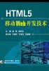 HTML5移动Web开发技术