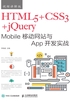 HTML5+CSS3+jQuery Mobile移动网站与App开发实战（视频讲解版）