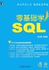 零基础学SQL