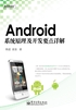 Android系统原理及开发要点详解