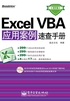 Excel VBA应用案例速查手册