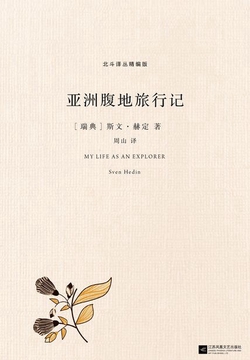 亚洲腹地旅行记