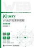 jQuery Web开发案例教程