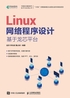 Linux网络程序设计 基于龙芯平台