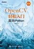 OpenCV轻松入门：面向Python（第2版）