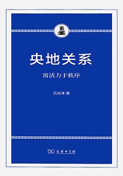 央地关系：寓活力于秩序
