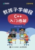 教孩子学编程 C++入门图解