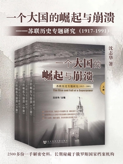 一个大国的崛起与崩溃——苏联历史专题研究(全3册)