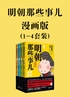明朝那些事儿 : 漫画版(1-4套装)