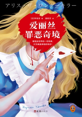  爱丽丝罪恶奇境|200