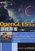 OpenGL ES 3.x游戏开发（上卷）