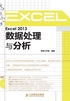 Excel 2013数据处理与分析