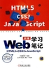 Web前端学习笔记：HTML5+CSS3+JavaScript