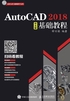 AutoCAD 2018中文版基础教程