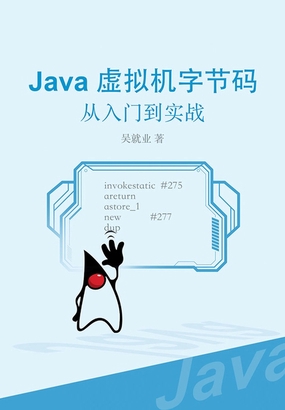 Java虚拟机字节码:从入门到实战|200