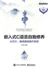 嵌入式C语言自我修养：从芯片、编译器到操作系统