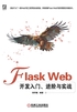 Flask Web开发入门、进阶与实战