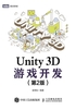 Unity 3D游戏开发（第2版）