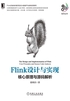 Flink设计与实现：核心原理与源码解析