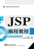 JSP编程教程