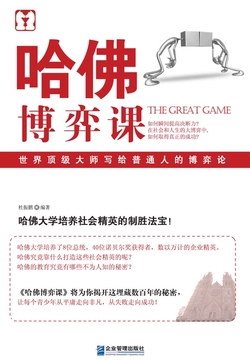 哈佛博弈课