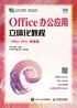 Office办公应用立体化教程（Office 2016）（微课版）