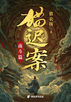 猫迟案：南宋“铁三角”破奇局诡案