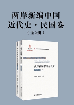 两岸新编中国近代史·民国卷（全2册）