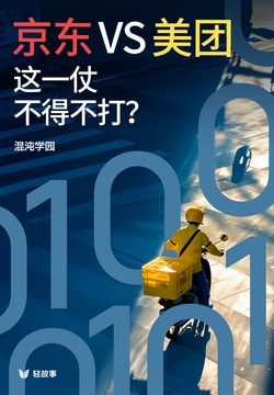 京东VS. 美团:这一仗不得不打?(轻商业)