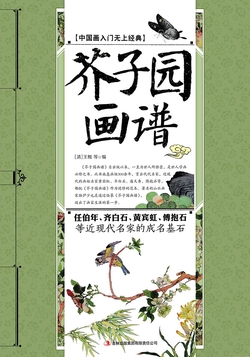 芥子园画谱（读书会）