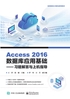 Access 2016数据库应用基础：习题解答与上机指导