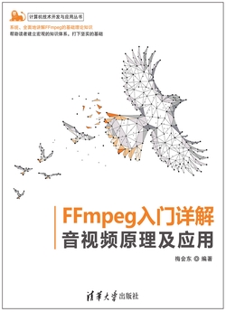 FFmpeg入门详解——音视频原理及应用