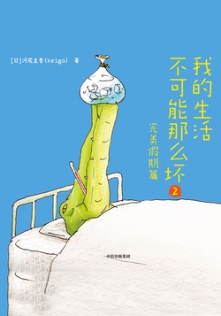 我的生活不可能那么坏2·完美假期篇