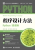 程序设计方法（Python）（微课版）