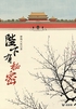 陛下有秘密(轻古言)