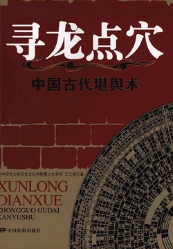 寻龙点穴：中国古代堪舆术-王玉德-微信读书