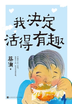 我决定活得有趣