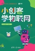 小创客学物联网