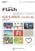 Adobe Flash动画设计与制作标准实训教程（CS5修订版）