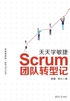 天天学敏捷：Scrum团队转型记