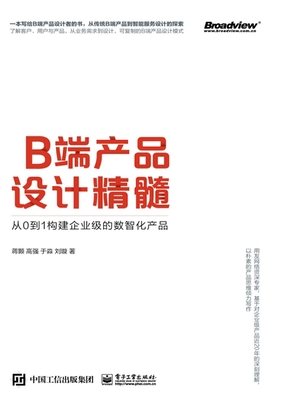  B端产品设计精髓：从0到1构建企业级的数智化产品|200