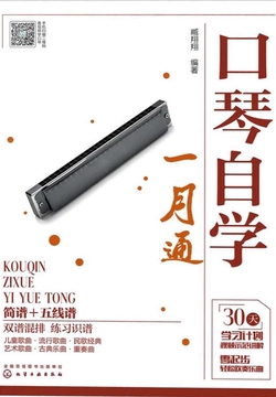 口琴自学一月通