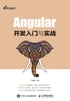 Angular开发入门与实战