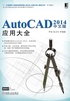 AutoCAD 2014中文版应用大全