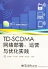 TD-SCDMA网络部署、运营与优化实践