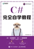 C#完全自学教程