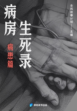病房生死录·病患篇（微信读书出品）