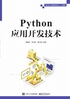 Python应用开发技术