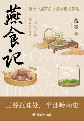  燕食记（第十一届茅盾文学奖提名作品）|200