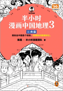半小时漫画中国地理3：江南篇